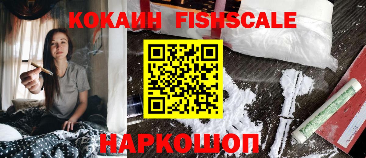 Кокаин Fish Scale Сальск